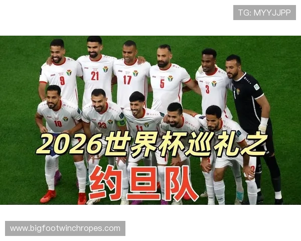 约旦队冲击2026世界杯预选赛前景分析 黑马潜力与晋级关键战 约旦队冲击2026世界杯预选赛前景分析 黑马潜力与晋级关键战